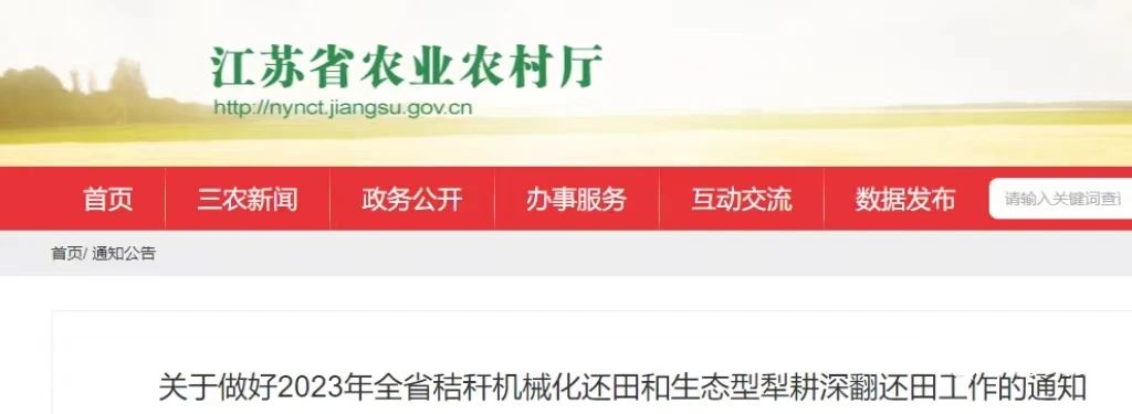 江苏省安排安排2023年全省秸秆机械化还田和生态型犁耕深翻还田事情(图1)