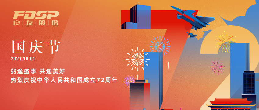 躬逢盛世，共赢优美 | 热烈庆祝中华人民共和国建设72周年